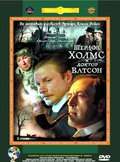 Приключения Шерлока Холмса и Доктора Ватсона (1979-1986)